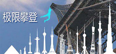 极限攀登 (Extreme Climbing)